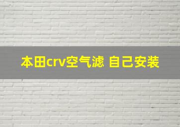 本田crv空气滤 自己安装